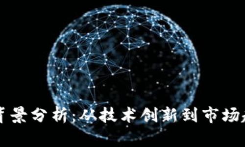 数字货币项目背景分析：从技术创新到市场趋势的全景视角