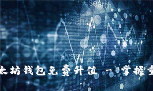 如何让以太坊钱包免费升值 - 掌握重点与策略