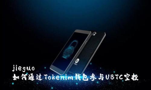jieguo
如何通过Tokenim钱包参与UBTC空投