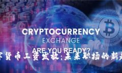 数字货币工资发放：未来