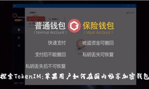 深入探索TokenIM：苹果用户如何在国内畅享加密钱包服务