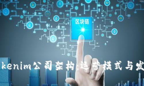 深入了解Tokenim公司架构：运营模式与发展潜力分析