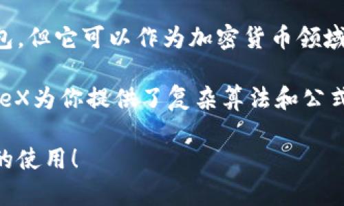 要确定LaTeX是否可以存在于Tokenim钱包，我们首先需要理解两个概念：LaTeX和Tokenim钱包。

LaTeX是一种高质量的排版系统，主要用于科技论文、书籍和其他形式的文档写作。它通过编写源文件来处理复杂的文档结构，生成优质的PDF输出。在LaTeX中，用户可以使用命令和环境来组织文本、公式、图形等内容。

而Tokenim钱包则是一个加密货币钱包，主要用于存储、管理和转移数字资产，如比特币、以太坊等。它支持多种加密货币和代币，提供安全便捷的操作界面，帮助用户方便地查看其资产、交易记录并进行交易。

从这两个定义来看，LaTeX作为一种文档排版工具，本身并不具备直接与Tokenim钱包这种加密货币存储工具进行交互的功能。有意图将LaTeX与Tokenim钱包结合使用的用户，可以考虑以下几个方面：

1. **文档与加密货币的结合**：如果你的目标是撰写与加密货币相关的论文或文档，你可以在LaTeX中编写内容，并使用Tokenim钱包中的信息（如交易记录、货币价格等）作为数据来源。然而，这并不意味着LaTeX文件能直接存在于Tokenim钱包中。

2. **代币和文件的概念**：如果是将某些文件加密或是代币化，你可能需要借助其他工具或平台。例如，某些区块链项目允许用户将文档存储在区块链上，并通过代币化的方式来实现所有权的转移。这一过程需要专业的知识和相应工具支持，LaTeX并非直接在这方面使用的工具。

3. **生产过程**：在生产与加密货币相关的文档时，如智能合约或白皮书，你可以使用LaTeX生成高质量的PDF格式文件，然后通过Tokenim钱包进行加密货币的交易或推广用途。

在总结以上内容时，不难发现，LaTeX和Tokenim钱包的结合主要在于它们各自的功能如何互相补充，而非直接的关联。换句话说，LaTeX无法“存在”于Tokenim钱包，但它可以作为加密货币领域文档创作的有效工具。

你是不是也在想，有哪些具体的应用场景可以更好地利用LaTeX与加密货币结合呢？例如，如果你是一名研究人员，想要撰写一篇关于加密货币安全性的论文，LaTeX为你提供了复杂算法和公式的清晰展示能力，而Tokenim钱包的用户数据和交易记录则可作为你研究的重要参考依据。通过灵活运用这两个工具，或许能够更好地表达你的观点和研究成果。

总之，虽然LaTeX与Tokenim钱包无法直接联系在一起，但它们的组合使用可以为很多相关问题提供解决思路。希望这个答案能帮助到你，更深入了解这两个工具的使用！