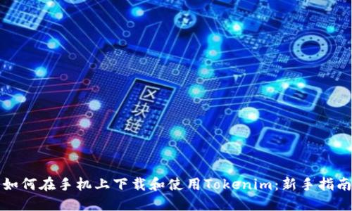 如何在手机上下载和使用Tokenim：新手指南