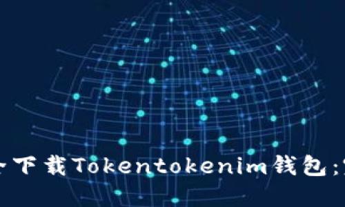 如何安全下载Tokentokenim钱包：完整指南