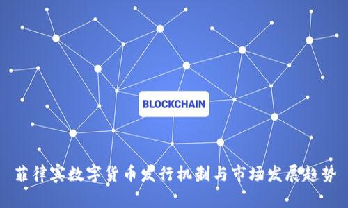 菲律宾数字货币发行机制与市场发展趋势