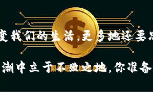   中国数字货币：未来金融的革命性力量与RCC的兴起 / 

 guanjianci 数字货币, RCC, 中国金融, 未来科技 /guanjianci 

引言
近年来，数字货币这一新兴概念在全球范围内掀起了热潮。尤其是在中国，国家层面的数字货币政策引发了广泛关注。而在这个背景下，RCC（数字人民币）作为中国央行数字货币的代表，正在逐渐改变我们的支付方式和经济结构。你是不是也在考虑这样一个问题：数字货币究竟会以何种方式深刻影响我们的生活和经济？

什么是数字货币？
数字货币是指以数字形式存在的货币，有别于传统的纸钞和硬币。它的最大特点是使用加密技术来保证交易的安全性和隐私性。与比特币等去中心化的数字货币不同，中国的数字货币是由国家央行发行和监管的，确保了其稳定性和接受度。这种创新的支付方式不仅便捷，而且效率高，正日益受到人们的青睐。

数字人民币（RCC）的背景与意义
在中国经济快速发展的背景下，对数字货币的需求日益增加。2020年，中国人民银行启动了数字人民币的试点工作，逐步推出了RCC这个概念。数字人民币被认为是对传统支付方式的颠覆，预计将会在支付、跨境交易和金融系统等多个领域产生深远影响。你是否对数字人民币的未来感到期待？

数字人民币的工作原理
数字人民币的运作依托于区块链技术，通过分布式账本确保交易透明且不可篡改。与传统银行账户不同，数字人民币无需中介即可实现点对点的交易。这种过程不仅缩短了结算时间，还降低了交易成本。此外，RCC的匿名性和追踪性使得其在保障用户隐私的同时，也能够有效防范洗钱和其他违法行为。你是否认为这种新技术能够真正改变金融行业的面貌？

数字货币对中国金融体系的影响
数字货币的推出标志着中国金融体系的一次重大变革。首先，数字人民币将促进金融普惠。无论你是大城市的居民，还是偏远地区的农民，都能方便地参与到现代金融服务中来。其次，数字人民币的推广有助于降低交易成本，提升经济效益。同时，在跨境交易中，RCC将有助于提高效率，减少外汇风险，推动人民币的国际化进程。

数字人民币与国际货币的竞争
在当前的国际经济形势下，美元依然占据着全球金融的主导地位。然而，随着数字人民币的推出，中国希望能够与美元形成竞争关系。RCC的普及或许会在未来打破这种单极局面，促进多个国家货币的交易。你能想象未来一个全球化的金融体系吗？

数字货币在日常生活中的应用
数字人民币已经在多个城市展开了试点，它的应用也逐渐走向日常生活。例如，在商场购物、在线支付，甚至在餐厅用餐时，越来越多的人开始使用RCC。这意味着，在不久的将来，现金将会逐渐被数字货币所取代。作为消费者，你是否愿意尝试这种新方式呢？

RCC的安全性与隐私问题
尽管数字人民币带来了许多便利，但也引发了人们对安全性和隐私的担忧。数字货币的交易记录在一定程度上可以被监管机构追踪，这就可能导致用户的匿名性受到侵害。然而，中国人民银行声称，RCC将采取多种技术手段来保障用户隐私，包括数据加密以及匿名交易等。这样的措施是否足够，让你放心使用数字人民币呢？

关注RCC的发展趋势
随着数字货币的不断发展，RCC的前景也备受关注。未来，我们可能会看到更多国家加入到数字货币的竞争中来。与此同时，中国的数字人民币仍需不断完善和，以适应快速变化的市场需求和科技发展。你认为数字货币还有哪些潜在的挑战需要克服呢？

结论：未来已来，你准备好迎接数字货币的时代了吗？
中国的数字货币和RCC的崛起无疑是在金融领域的一次革命性进步。它将引领我们进入一个更加高效、便捷的支付时代。在这个过程中，我们不仅要关注技术如何改变我们的生活，更多地还要思考这样的改变对我们的未来生活和经济结构将产生怎样的深远影响。你是否也感受到这种即将到来的变化呢？

总而言之，数字货币与RCC代表了金融科技的未来趋势。在这个充满机遇与挑战的时代，我们每个人都需要具备敏锐的洞察力，积极适应新变化，以便在全球金融的浪潮中立于不败之地。你准备好了吗？

