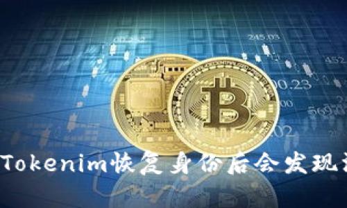 为什么在Tokenim恢复身份后会发现没有资产？