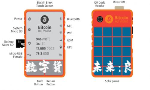 Swift系统与数字货币的未来：良好发展信号