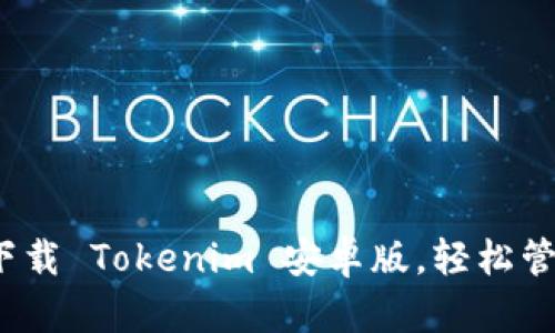 畅享安全交易，下载 Tokenim 安卓版，轻松管理你的数字资产