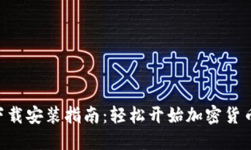 Tokenim下载安装指南：轻松开始加密货币投资之旅