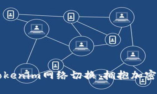 深入探讨Tokenim网络切换：拥抱加密世界的未来