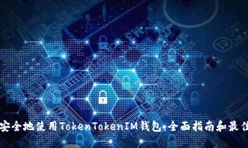 如何安全地使用TokenTokenIM钱包：全面指南和最佳实践