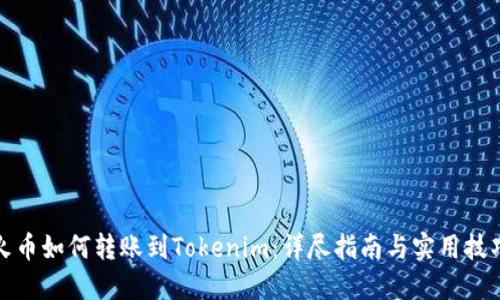 火币如何转账到Tokenim：详尽指南与实用技巧