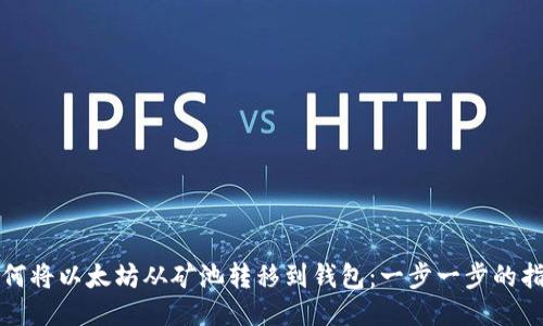 如何将以太坊从矿池转移到钱包：一步一步的指南