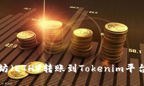 如何将以太坊（ETH）转账到Tokenim平台的详细指南