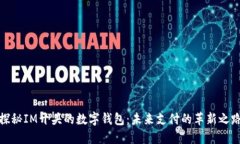 探秘IM开头的数字钱包：未