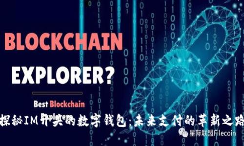 探秘IM开头的数字钱包：未来支付的革新之路