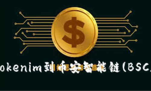 如何连接Tokenim到币安智能链(BSC)：完整教程