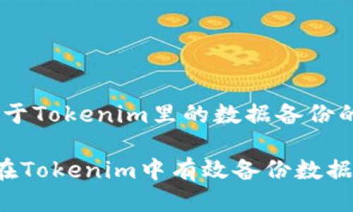 # 关于Tokenim里的数据备份的讨论

如何在Tokenim中有效备份数据？