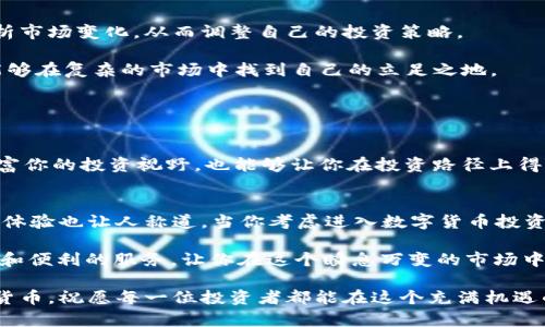 ytihaoTokenim支持的数字货币大全：如何挑选合适的投资项目/ytihao

Tokenim, 数字货币, 投资, 加密货币/guanjianci

什么是Tokenim？
Tokenim是一个创新的数字资产交易平台，致力于为用户提供安全、高效的币种交易服务。在这个多元化的加密货币市场中，Tokenim作为一个新兴的交易所，凭借其易用的界面和专业的服务迅速吸引了大量用户。那么，Tokenim到底支持哪些数字货币呢？这也是每一个投资者在选择交易平台时必须考虑的重要因素。

Tokenim支持的主要币种
在深入了解Tokenim支持的数字货币之前，我们首先要明白，加密货币市场的变化速度极快，新的币种层出不穷。Tokenim为了保持竞争力，通常会根据市场趋势以及用户需求，定期更新支持的币种列表。

这里有一些Tokenim通常支持的核心币种：
ul
    li比特币（BTC）/li
    li以太坊（ETH）/li
    li瑞波币（XRP）/li
    li莱特币（LTC）/li
    li比特币现金（BCH）/li
    li链链（LINK）/li
    li狗狗币（DOGE）/li
/ul

你有没有发现，其实这些币种都是目前市场上比较热门的投资选项？它们不仅拥有庞大的用户基础，也被广泛接受。在这样的市场环境下，选择一个支持这些主流币种的平台是相对明智的选择。

如何选择适合你的币种？
虽然Tokenim提供了众多的币种选择，但并不是每一种币种都适合每个投资者。你可能会问，如何挑选最适合自己的数字货币进行投资呢？

首先，了解自己的投资目标是关键。你是长期持有，还是短期交易？你的风险承受能力如何？当你确定了自己的投资风格后，可以更有针对性地选择适合的币种。例如，如果你是稳健型投资者，可能更加倾向于选择比特币和以太坊这样的主流币种；而如果你追求高风险高收益，可能会考虑那些新兴的或小市值项目。

词条扩展：为何选择Tokenim？
选择Tokenim，不仅仅是因为它支持的币种丰富，还有它提供的高安全性和便捷的交易体验。Tokenim采用了多重安全机制，可以有效保护用户的资产安全。同时，其用户界面友好，简化了交易流程，使得即使是初学者也能快速上手。

你是否曾经使用过其他的交易平台，感受到繁琐的操作让人头痛？而Tokenim正是致力于改善这一点，使得交易过程顺畅无阻。此外，Tokenim还提供了实时的市场数据和交易分析工具，帮助用户做出更加明智的投资决策。

市场的走势与策略
在投资数字货币时，了解市场走势和趋势也是不可或缺的。Tokenim内置的分析工具能够为你提供实时的数据。这些数据能够帮助你分析市场变化，从而调整自己的投资策略。

比如，当市场出现波动时，你是选择加仓还是减仓？再或者，某个币种的新闻事件是否会影响它的价格？通过不断的信息获取和分析，你能够在复杂的市场中找到自己的立足之地。

教育资源与社区支持
Tokenim还为用户提供了丰富的教育资源，包括投资指南、视频教程、市场分析等。通过这些资源，用户可以不断提升自己的投资能力。

当然，一个活跃的社区也是投资成功的关键。在Tokenim，用户可以与其他投资者交流，分享彼此的见解与建议。这样的互动，不仅能够丰富你的投资视野，也能够让你在投资路径上得到更多的支持。

总结：Tokenim是一个值得信赖的投资平台
总结来说，Tokenim支持的数字货币种类繁多，能够满足不同投资者的需求。它不仅在币种选择上有着优势，其交易平台的安全性和用户体验也让人称道。当你考虑进入数字货币投资时，Tokenim无疑是一个值得信赖的平台。

那么，你准备好加入Tokenim，与众多投资者一起探索数字货币的世界了吗？无论你是新手还是老手，Tokenim都能为你提供丰富的选择和便利的服务，让你在这个瞬息万变的市场中站稳脚跟。 

在选择数字货币与投资平台时，信息与决策至关重要。希望通过以上的分析，能够帮助你更好地理解Tokenim以及它所支持的各类数字货币。祝愿每一位投资者都能在这个充满机遇的市场中，找到属于自己的成功之路!