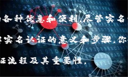   探索Tokenim实名认证的重要性与流程/  

 guanjianci Tokenim, 实名认证, 区块链, 安全/ guanjianci 

什么是Tokenim？
Tokenim是一个基于区块链技术的平台，为用户提供安全、隐私和去中心化的数字身份管理服务。随着数字时代的发展，人们对网上身份的真实性和安全性愈发重视，而Tokenim为此提供了一条有效的解决方案。然而，使用Tokenim时，实名认证成为了一个不可避免的环节，很多用户对此持有疑虑，甚至抗拒。你是不是也这么认为？不妨继续阅读，了解一下实名认证的必要性和如何进行相关操作。

实名认证的必要性
首先，实名认证是提升security的关键措施之一。Tokenim作为一个涉及数字资产和交易的平台，如果没有实名认证，黑客攻击、欺诈行为将会更加猖獗。通过实名认证，Tokenim能够有效辨别用户身份，降低平台被滥用的风险。

其次，从法律合规的角度来看，实名认证是一种必要手段。对于涉及资金交易的平台，多数国家和地区的法律要求平台对用户进行实名登记，以便追踪和监管金融活动。Tokenim不进行实名认证，可能会导致法律纠纷，甚至可能遭到监管机构的处罚。你想在一个不合规的平台上交易吗？我想，你肯定不愿意。

Tokenim的实名认证流程
令人欣慰的是，Tokenim的实名认证流程相对简单且用户友好。作为用户，你只需要进行以下几个步骤：
ol
    listrong注册账户/strong：首先，你需要在Tokenim平台注册一个账户。这个过程与任何其他在线服务相似，一般需要提供一个有效的电子邮件地址和设置密码。/li
    listrong填写个人信息/strong：注册后，需要填写一些基本的个人信息，如姓名、身份证号码等。这个步骤虽然听起来麻烦，但其实是确保你在平台上身份真实有效的保障。/li
    listrong上传身份证明/strong：在填写完个人信息后，你需要上传一些身份证明文件，例如身份证或护照的照片。这些信息将用于进一步验证你的身份。/li
    listrong等待审核/strong：提交申请后，Tokenim会对你的信息进行审核。一般来说，这一步骤不会耗时太久，但在高峰期可能会有一定延迟。/li
    listrong完成实名认证/strong：审核通过后，你的账户将被标记为已实名认证，这样你就可以顺利开始使用Tokenim提供的各种服务了。/li
/ol

可能遇到的问题及解决方案
在实名认证的过程中，用户可能会遇到一些问题。例如，信息填写错误、身份证明照片不清晰等情况。此时，你是否感到烦恼？不用担心，Tokenim提供了相应的客户支持，你可以随时联系他们并解决问题。

如果你的身份证明照片不合格，Tokenim会向你发送通知，你只需重新上传符合要求的照片即可。为了确保审查顺利进行，建议在上传前检查照片的清晰度和完整性。而对于信息填写错误的问题，一般情况下，你可以在账户中的资料页面进行修改，确保抉择准确。

实名认证后的优势
完成实名认证不仅能够让你安全地使用Tokenim的各项服务，还能带来很多实际的好处。首先，实名认证用户会在交易限额上享有更高的权利，这意味着你可以隔绝不少限制，享受更自由的交易体验。

其次，持有实名认证的用户账户，可以获取Tokenim的特殊优惠活动。例如，某些交易手续费的折扣、优先参与新产品的机会等。你是否在想，这些好处是不是让你更想去进行实名认证呢？

总结
综上所述，Tokenim的实名认证不仅是合法合规的要求，更是为用户提供更安全和高效的服务的重要步骤。通过实名认证，用户能够降低个人信息遭到盗用的风险，同时享受平台提供的各种优惠和便利。尽管实名认证的过程可能会稍显繁琐，但从长远来看，这些努力都是值得的。

作为用户，你可以清楚地看到，Tokenim重视每一位用户的安全和隐私。因此，在使用Tokenim进行交易之前，完成实名认证是非常必要的。你准备好开始这一过程了吗？我相信，通过了解实名认证的意义和步骤，你会更加坚定自己的选择。

最后，无论你是对Tokenim感兴趣的全新用户，还是对区块链技术充满好奇的探索者，实名认证都会让你的体验更加安全和顺畅。希望这篇文章能帮助你更好地理解Tokenim的实名认证流程及其重要性。