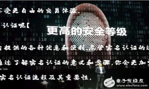   探索Tokenim实名认证的重要性与流程/  

 guanjianci Tokenim, 实名认证, 区块链, 安全/ guanjianci 

什么是Tokenim？
Tokenim是一个基于区块链技术的平台，为用户提供安全、隐私和去中心化的数字身份管理服务。随着数字时代的发展，人们对网上身份的真实性和安全性愈发重视，而Tokenim为此提供了一条有效的解决方案。然而，使用Tokenim时，实名认证成为了一个不可避免的环节，很多用户对此持有疑虑，甚至抗拒。你是不是也这么认为？不妨继续阅读，了解一下实名认证的必要性和如何进行相关操作。

实名认证的必要性
首先，实名认证是提升security的关键措施之一。Tokenim作为一个涉及数字资产和交易的平台，如果没有实名认证，黑客攻击、欺诈行为将会更加猖獗。通过实名认证，Tokenim能够有效辨别用户身份，降低平台被滥用的风险。

其次，从法律合规的角度来看，实名认证是一种必要手段。对于涉及资金交易的平台，多数国家和地区的法律要求平台对用户进行实名登记，以便追踪和监管金融活动。Tokenim不进行实名认证，可能会导致法律纠纷，甚至可能遭到监管机构的处罚。你想在一个不合规的平台上交易吗？我想，你肯定不愿意。

Tokenim的实名认证流程
令人欣慰的是，Tokenim的实名认证流程相对简单且用户友好。作为用户，你只需要进行以下几个步骤：
ol
    listrong注册账户/strong：首先，你需要在Tokenim平台注册一个账户。这个过程与任何其他在线服务相似，一般需要提供一个有效的电子邮件地址和设置密码。/li
    listrong填写个人信息/strong：注册后，需要填写一些基本的个人信息，如姓名、身份证号码等。这个步骤虽然听起来麻烦，但其实是确保你在平台上身份真实有效的保障。/li
    listrong上传身份证明/strong：在填写完个人信息后，你需要上传一些身份证明文件，例如身份证或护照的照片。这些信息将用于进一步验证你的身份。/li
    listrong等待审核/strong：提交申请后，Tokenim会对你的信息进行审核。一般来说，这一步骤不会耗时太久，但在高峰期可能会有一定延迟。/li
    listrong完成实名认证/strong：审核通过后，你的账户将被标记为已实名认证，这样你就可以顺利开始使用Tokenim提供的各种服务了。/li
/ol

可能遇到的问题及解决方案
在实名认证的过程中，用户可能会遇到一些问题。例如，信息填写错误、身份证明照片不清晰等情况。此时，你是否感到烦恼？不用担心，Tokenim提供了相应的客户支持，你可以随时联系他们并解决问题。

如果你的身份证明照片不合格，Tokenim会向你发送通知，你只需重新上传符合要求的照片即可。为了确保审查顺利进行，建议在上传前检查照片的清晰度和完整性。而对于信息填写错误的问题，一般情况下，你可以在账户中的资料页面进行修改，确保抉择准确。

实名认证后的优势
完成实名认证不仅能够让你安全地使用Tokenim的各项服务，还能带来很多实际的好处。首先，实名认证用户会在交易限额上享有更高的权利，这意味着你可以隔绝不少限制，享受更自由的交易体验。

其次，持有实名认证的用户账户，可以获取Tokenim的特殊优惠活动。例如，某些交易手续费的折扣、优先参与新产品的机会等。你是否在想，这些好处是不是让你更想去进行实名认证呢？

总结
综上所述，Tokenim的实名认证不仅是合法合规的要求，更是为用户提供更安全和高效的服务的重要步骤。通过实名认证，用户能够降低个人信息遭到盗用的风险，同时享受平台提供的各种优惠和便利。尽管实名认证的过程可能会稍显繁琐，但从长远来看，这些努力都是值得的。

作为用户，你可以清楚地看到，Tokenim重视每一位用户的安全和隐私。因此，在使用Tokenim进行交易之前，完成实名认证是非常必要的。你准备好开始这一过程了吗？我相信，通过了解实名认证的意义和步骤，你会更加坚定自己的选择。

最后，无论你是对Tokenim感兴趣的全新用户，还是对区块链技术充满好奇的探索者，实名认证都会让你的体验更加安全和顺畅。希望这篇文章能帮助你更好地理解Tokenim的实名认证流程及其重要性。