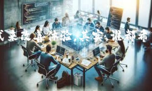   Tokenim转账慢的背后原因与解决方案 / 

 guanjianci Tokenim, 转账慢, 区块链, 速度 /guanjianci 

引言：Tokenim转账慢的困扰

在数字货币时代，转账的速度直接关系到用户的体验和资金的流动性。如果你正在使用Tokenim进行转账，可能会发现有时候转账过程异常缓慢。这种情况下，是否让你感到苦恼？那么，究竟是什么原因导致Tokenim转账缓慢呢？

区块链的工作原理

要理解Tokenim转账为何沦为慢速，首先需要了解区块链的工作原理。区块链作为一种去中心化的分布式账本技术，允许多个用户在同一网络中进行交易，每笔交易都需要经过网络中多台计算机的验证。这一过程不仅需要时间，也会受到网络拥塞的影响。当用户数量激增时，交易验证的等待时间也随之增加。你是否曾在高峰时段发送过转账，而发现交易几乎处于“摆动”的状态？

影响转账速度的因素

那么，影响Tokenim转账速度的因素有哪些呢？

ul
listrong网络拥堵：/strong在繁忙的交易时间段，Tokenim网络可能面临高负载。当大量用户同时请求转账时，网络的处理能力将受到挑战，导致交易速度下降。/li
listrong手续费设置：/strong在区块链网络中，用户通常可以选择支付不同数量的手续费以加快交易验证速度。如果你选择的手续费过低，那么在网络拥堵时，你的交易可能会遭遇延误。/li
listrong节点数量：/strongTokenim的网络依赖于多个节点（计算机）进行交易验证。节点的数量和质量也会影响整体的处理速度。如果节点数量不足，处理速度就会变慢。/li
listrong技术问题：/strong在一些情况下，技术故障或软件更新也可能导致网络的短暂停滞。这种情况虽然不常见，但一旦发生，无疑会对用户体验造成影响。/li
/ul

如何解决转账慢的问题

面对Tokenim转账慢的状况，我们应该如何应对呢？以下是一些建议，供你参考：

ul
listrong选择合适的转账时机：/strong如果你发现转账速度较慢，不妨考虑避开高峰时段。通常，工作日的晚上和周末可能会是较为繁忙的时间段。/li
listrong提高手续费：/strong在进行转账时，适当提高手续费可以显著缩短交易验证的时间。虽然这可能会增加你的成本，但在急需资金流动的时候，不妨考虑这种方法。/li
listrong检查网络状态：/strong在进行转账前，检查Tokenim的网络状态和交易量。如果网络拥堵，你可以选择暂时不进行转账，等待网络流量恢复正常。/li
listrong了解最新动态：/strong关注Tokenim的技术动态和更新。如果有关于网络升级或系统维护的通知，提前了解以便调整自己的转账计划。/li
/ul

个人体验与建议

在这条转账的旅程中，我也有过几次类似的困扰，有时候真的忍不住想：“为何我的资金还没有到账？”这时候就需要一些耐心和策略来有效解决问题。作为用户，我们不仅要了解影响转账速度的因素，更要勇敢地尝试不同的方法以提高自己的转账效率。在使用Tokenim的过程中，你是不是也遇到过类似的问题？

Tokenim未来的发展方向

Tokenim作为一款正在快速发展的数字钱包，它的前景如何？从市场反馈来看，用户对于Tokenim的转账速度有着很高的期望。面对用户的需求，Tokenim团队也在不断进行，努力提升网络处理能力。未来，随着技术的进步和用户规模的扩大，我们有理由相信Tokenim将会为用户带来更快的转账体验。

总结

总体来说，Tokenim转账慢的原因并非单一因素，而是受到多种因素的影响。在面对转账慢的问题时，用户可以通过合理调整转账时机、提高手续费以及及时了解网络动态等方式来改善体验。其实，谁都希望自己的资金能迅速到账，让我们的交易更为顺畅。你是否对未来的Tokenim充满期待，对于提升转账速度的建议希望能引导你更好地使用这款工具？

希望以上的内容能解决你对于Tokenim转账慢的疑问，并帮助你更好地理解、应对这一问题。如果还有其他疑问，欢迎随时交流，让我们一起探讨数字货币世界的奥秘吧！