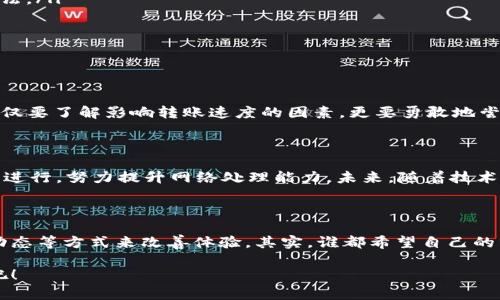   Tokenim转账慢的背后原因与解决方案 / 

 guanjianci Tokenim, 转账慢, 区块链, 速度 /guanjianci 

引言：Tokenim转账慢的困扰

在数字货币时代，转账的速度直接关系到用户的体验和资金的流动性。如果你正在使用Tokenim进行转账，可能会发现有时候转账过程异常缓慢。这种情况下，是否让你感到苦恼？那么，究竟是什么原因导致Tokenim转账缓慢呢？

区块链的工作原理

要理解Tokenim转账为何沦为慢速，首先需要了解区块链的工作原理。区块链作为一种去中心化的分布式账本技术，允许多个用户在同一网络中进行交易，每笔交易都需要经过网络中多台计算机的验证。这一过程不仅需要时间，也会受到网络拥塞的影响。当用户数量激增时，交易验证的等待时间也随之增加。你是否曾在高峰时段发送过转账，而发现交易几乎处于“摆动”的状态？

影响转账速度的因素

那么，影响Tokenim转账速度的因素有哪些呢？

ul
listrong网络拥堵：/strong在繁忙的交易时间段，Tokenim网络可能面临高负载。当大量用户同时请求转账时，网络的处理能力将受到挑战，导致交易速度下降。/li
listrong手续费设置：/strong在区块链网络中，用户通常可以选择支付不同数量的手续费以加快交易验证速度。如果你选择的手续费过低，那么在网络拥堵时，你的交易可能会遭遇延误。/li
listrong节点数量：/strongTokenim的网络依赖于多个节点（计算机）进行交易验证。节点的数量和质量也会影响整体的处理速度。如果节点数量不足，处理速度就会变慢。/li
listrong技术问题：/strong在一些情况下，技术故障或软件更新也可能导致网络的短暂停滞。这种情况虽然不常见，但一旦发生，无疑会对用户体验造成影响。/li
/ul

如何解决转账慢的问题

面对Tokenim转账慢的状况，我们应该如何应对呢？以下是一些建议，供你参考：

ul
listrong选择合适的转账时机：/strong如果你发现转账速度较慢，不妨考虑避开高峰时段。通常，工作日的晚上和周末可能会是较为繁忙的时间段。/li
listrong提高手续费：/strong在进行转账时，适当提高手续费可以显著缩短交易验证的时间。虽然这可能会增加你的成本，但在急需资金流动的时候，不妨考虑这种方法。/li
listrong检查网络状态：/strong在进行转账前，检查Tokenim的网络状态和交易量。如果网络拥堵，你可以选择暂时不进行转账，等待网络流量恢复正常。/li
listrong了解最新动态：/strong关注Tokenim的技术动态和更新。如果有关于网络升级或系统维护的通知，提前了解以便调整自己的转账计划。/li
/ul

个人体验与建议

在这条转账的旅程中，我也有过几次类似的困扰，有时候真的忍不住想：“为何我的资金还没有到账？”这时候就需要一些耐心和策略来有效解决问题。作为用户，我们不仅要了解影响转账速度的因素，更要勇敢地尝试不同的方法以提高自己的转账效率。在使用Tokenim的过程中，你是不是也遇到过类似的问题？

Tokenim未来的发展方向

Tokenim作为一款正在快速发展的数字钱包，它的前景如何？从市场反馈来看，用户对于Tokenim的转账速度有着很高的期望。面对用户的需求，Tokenim团队也在不断进行，努力提升网络处理能力。未来，随着技术的进步和用户规模的扩大，我们有理由相信Tokenim将会为用户带来更快的转账体验。

总结

总体来说，Tokenim转账慢的原因并非单一因素，而是受到多种因素的影响。在面对转账慢的问题时，用户可以通过合理调整转账时机、提高手续费以及及时了解网络动态等方式来改善体验。其实，谁都希望自己的资金能迅速到账，让我们的交易更为顺畅。你是否对未来的Tokenim充满期待，对于提升转账速度的建议希望能引导你更好地使用这款工具？

希望以上的内容能解决你对于Tokenim转账慢的疑问，并帮助你更好地理解、应对这一问题。如果还有其他疑问，欢迎随时交流，让我们一起探讨数字货币世界的奥秘吧！