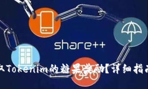 如何领取Tokenim的糖果奖励？详细指南与技巧