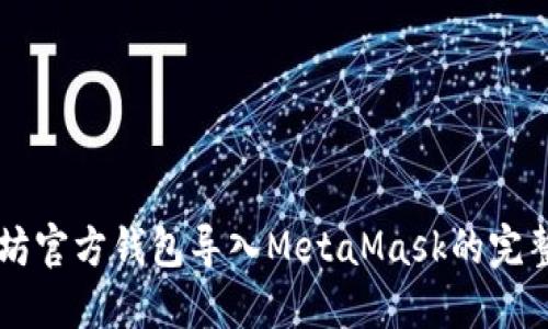 以太坊官方钱包导入MetaMask的完整指南