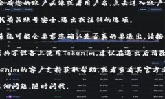 要退出tokenim，您可以按照