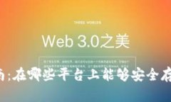 以太坊钱包选择指南：在