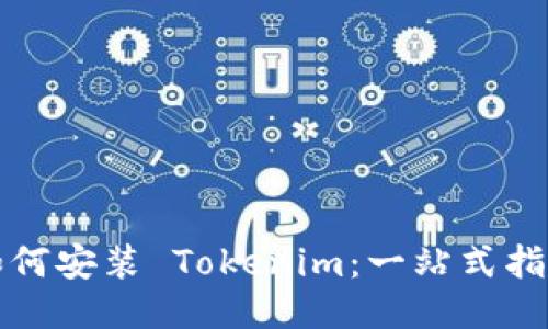 如何安装 Tokenim：一站式指南