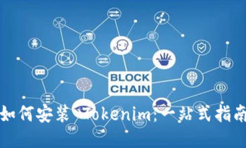 如何安装 Tokenim：一站式指南