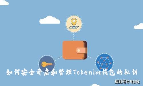 如何安全开启和管理Tokenim钱包的私钥