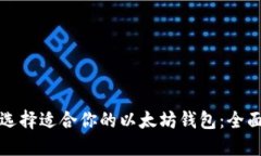 如何选择适合你的以太坊