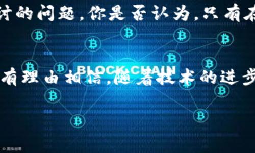 货币的分类是一个复杂的经济学话题，其中包括了传统的法定货币、数字货币、虚拟货币等多个类别。虽然“2货币”这一术语并不是一个普遍接受的定义，但如果我们从数字货币的角度来理解，它确实可以被看作是对某种形式的电子货币或加密货币的一个概括。 

数字货币通常是指以电子方式存在的货币，它可以是法定货币的数字形式，也可以是独立于法定货币存在的加密货币。比如，比特币就是一种典型的加密货币，它不受任何中央银行的控制，而法定货币如美元、欧元等可以以数字形式存在于银行系统中。如果说“2货币”是指这两种货币的结合体，那么我们可以说它确实与数字货币密切相关。

从广义上讲，数字货币的出现是为了满足现代社会对方便、高效交易的需求。你是否也曾在网上购物时体会到传统货币（比如纸币）与数字货币（信用卡支付、电子钱包等）之间的差别？数字货币极大地提高了交易的速度和安全性，同时也促使了金融活动的全球化。

接下来，我们将深入探讨数字货币的发展历程、特点以及它对传统经济体系的影响，帮助你更全面地理解这一全新事物。 

一、数字货币的发展历程
数字货币的概念并不是近几年才出现的。实际上，早在20世纪90年代就出现了一些试验性的数字货币，例如DigiCash和e-Gold。然而，由于技术和政策环境的不成熟，这些早期的尝试大多以失败告终。

进入21世纪后，尤其是比特币的诞生（2009年），数字货币发展迎来了新的机遇。比特币基于区块链技术，使得交易信息可以被生成、确认和记录，消除了对中央机构的依赖。这一创新引发了全球范围内对数字货币的关注，随之而来的是众多其他数字货币的涌现，如以太坊、瑞波币等。

二、数字货币的特点
数字货币相较于传统货币有着显著的特点。首先是去中心化。传统货币由中央银行控制，而许多数字货币（如比特币）通过分散式账本技术实现了去中心化。这种方式不仅提高了安全性，还降低了交易成本。

其次是匿名性。大量的数字货币交易均可在一定程度上保持匿名，这吸引了很多希望避免监控的人群。然而，这种特性同样引发了诸如洗钱和逃税等问题。你是否意识到，正是这种匿名性使得数字货币正面临着更严格的监管？

此外，数字货币的交易速度极快，跨国交易几乎是不需要任何手续费的。这让很多在线商家开始接受比特币等数字货币作为支付手段，提高了交易的便捷性和效率。

三、数字货币对经济体系的影响
数字货币不仅仅是一种新的支付方式，更有可能在长远上改变整个金融系统。首先，它挑战了传统银行的商业模式。随着越来越多的人选择使用数字货币，银行的中介角色可能会逐渐被削弱。你觉得这样的变化，会让银行的服务质量提升吗？

其次，数字货币的使用也推动了金融科技的发展。由于需要解决安全性、交易速度等问题，各种基于区块链技术的金融产品不断涌现，这无疑推动了科技和金融的融合。

最后，数字货币对于货币政策的影响也不容小觑。中央银行如何应对和监管这类新兴货币，已经成为了一个亟待解决的问题。你是否意识到，在这种情况下，未来的经济学家面临着更为复杂的挑战？

四、数字货币的前景与挑战
展望未来，数字货币的前景依然广阔。随着技术的不断成熟和应用场景的增加，越来越多的人和机构开始认可并接受数字货币。特别是在特定的金融服务缺乏的地区，数字货币甚至有能力为民众提供更为便利的金融服务。

然而，数字货币的未来并非一帆风顺。在技术层面，区块链的扩展性、安全性问题仍需要解决；在政策层面，各国如何制定法规以监管而不抑制创新，也是一个亟需探讨的问题。你是否认为，只有在技术解决了这些问题之后，数字货币才能迎来真正的繁荣？

结论
总体而言，数字货币代表了金融未来的发展方向。它不仅为个人消费者和商家带来了便利，更为全新的金融生态系统奠定了基础。虽然目前还存在不少挑战，但我们有理由相信，随着技术的进步和社会的接受，数字货币将在未来扮演越来越重要的角色。期待在不久的将来，我们的生活会因为数字货币而变得更快捷、便利、透明，你准备好迎接这一变化了吗？

通过对数字货币的深度解析，我们了解到了其起源、特性以及潜在的影响。希望这段内容能够引起你的思考，激发你对数字货币领域更多的好奇与探索。