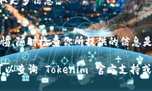 关于如何将 Tokenim 提现到其他钱包或交易所，我们可以按照以下步骤来进行操作。请注意，具体操作步骤可能会因为平台的不同而有所差异，因此在操作前请务必访问 Tokenim 官方网站或相关的帮助中心获取最新的信息。

1. 登录你的 Tokenim 账户
首先，访问 Tokenim 的官方网站，并使用你的账户信息进行登录。如果你还没有账户，请先注册一个并完成身份验证。

2. 检查钱包余额
一旦登录成功，查看你的钱包余额，确保你的 Tokenim 账户中有足够的余额可以进行提现。你可以在账户仪表板上找到这个信息。

3. 选择提现功能
在账户页面上，寻找 “提现” 或 “提币” 选项。这个选项通常在钱包或资产管理菜单下。

4. 输入提现信息
在提现页面，你需要输入转入的钱包地址和提现金额。确保你的钱包地址是正确的，因为任何错误都有可能导致资金的丢失。你是不是也这么认为？使用二维码扫描功能来减少输入错误的可能性是个不错的选择。

5. 确认提现请求
检查你的提现信息是否正确，确认无误后点击确认或提交。如果平台有额外的安全验证步骤，比如手机验证码或电子邮件确认，请按照提示完成这些步骤。

6. 等待处理
提交以后，你需要等待平台处理你的提现请求。处理时间可能会有所不同，从几分钟到几小时不等，视平台的加载情况和网络状况而定。保持耐心，在此期间你可以查看历史记录来确认你的请求是否已经被接受。

7. 查看目标钱包
一旦 Tokenim 完成提现，你可以去你提交的目标钱包检查余额，确保资金已经成功到达。如果你发现资金没有及时到达，请不要慌张，首先确认你输入的钱包地址是否正确，然后查看平台的状态更新。

8. 常见问题解答
在提现过程中，你可能会遇到一些常见问题，例如提现限额、手续费、处理时间等。建议提前浏览 Tokenim 的帮助中心获取更多信息。

总结
将 Tokenim 提现到其他钱包或交易所的流程相对简单，只要你提供正确的信息并遵循步骤。在此过程中，务必要保持警惕，随时检查你所提供的信息是否准确。你是不是也注意到了在操作时谨慎的重要性？请务必在进行大额提现前，先进行小额测试提现，以确保操作无误。

通过上述步骤，你应该能够顺利将 Tokenim 提现到指定的钱包。希望这些信息对你有帮助。如果你还有任何疑问，随时可以查询 Tokenim 官方支持或在社区论坛提问。