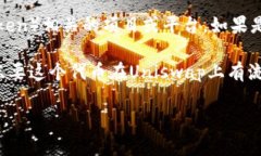 uni和tokenim是两个不同的概