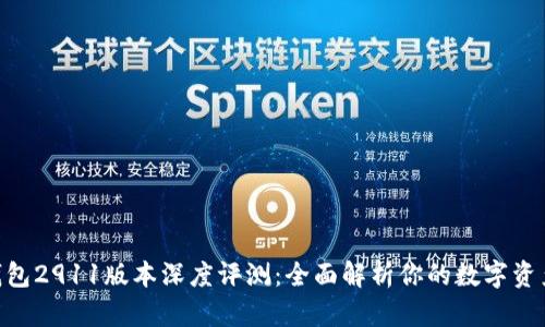 Tokenim钱包2911版本深度评测：全面解析你的数字资产管理利器