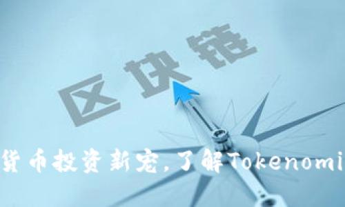 SHIB币：加密货币投资新宠，了解Tokenomics与未来潜力