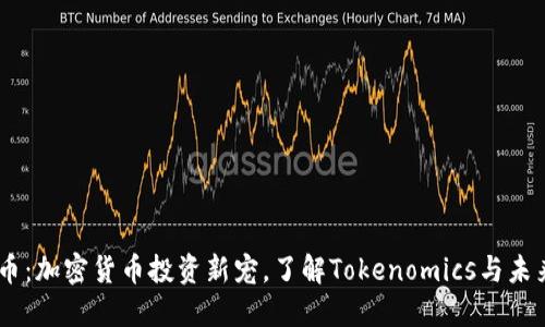 SHIB币：加密货币投资新宠，了解Tokenomics与未来潜力