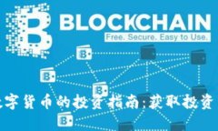 深入了解数字货币的投资