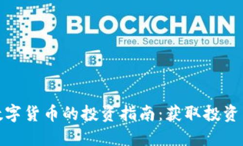 深入了解数字货币的投资指南：获取投资成功的关键