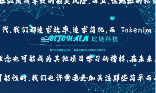 在区块链世界中，每一种数字资产或代币都对应着一个特定的地址，这使得代币的管理、转移和交易变得清晰而高效。Tokenim作为一种特定的代币，其唯一性表现为它只有一个地址。这种设计不仅提高了代币的安全性和可识别性，也在某种程度上简化了用户的操作流程。下面，我们就来深入探讨 Tokenim 代币的特点、应用场景以及它为何只有一个地址。

Tokenim代币的独特性
在大多数区块链项目中，代币可以拥有多个地址和合约，让用户在转账和交易时有多种选择。然而，Tokenim 的设计哲学是让用户体验尽可能简单明了。只有一个地址的代币，意味着每一个用户在进行交易或转账时，都只需记住一个地址。这种方式不仅减少了用户出错的概率，也为代币的管理带来了更高的效率。

为什么只有一个地址？
首先，Tokenim 只有一个地址可以有效避免地址混淆。想象一下，今天你可能要用到很多个地址，甚至为同一个代币创建多个地址，这无疑给用户带来了极大的困扰。通过使用唯一地址，Tokenim 让用户在进行转账时，不会因为地址的重复或相似性而造成资金的损失，这种设计充分考虑到了用户的安全需求。

其次，只有一个地址有助于提升代币的品牌识别度。想象一下，当每当有人提到 Tokenim，大家的脑海中都会浮现出一个特定的地址，这不仅使得 Tokenim 的认知度提高，也在数字资产的交易市场中树立了明显的标识。你是不是也这么认为？在这个信息泛滥的时代，品牌形象的打造显得尤为重要。

Tokenim的应用场景
Tokenim 的应用场景相当广泛。对于广大投资者而言，唯一地址的设计大大简化了交易过程。例如，在进行 Tokenim 的交易时，你只需要输入这个唯一的地址，就可以轻松完成转账。而如果不同的代币都有不同的地址，可能在交易的时候会因为输入错误导致交易失败。而Tokenim的唯一地址正好解决了这一问题。

此外，对于开发者而言，唯一地址的设计也极大地简化了代码的开发和管理。开发者在开发 Tokenim 相关的dApp（去中心化应用）时，只需针对一个地址进行相关的逻辑处理。这一方面减少了开发的复杂度，提升了效率；另一方面，也能降低代码的出错率。这种设计真是为我们开发者提供了一种便捷！

用户体验的提升
用户体验是任何数字产品成功的关键。Tokenim 通过唯一地址的设计，使得用户在使用过程中的每一步都变得更加流畅。想象一下，当你需要发送代币时，你只需简单地粘贴那个特定的地址，而无需在不同的地址间来回切换，这无疑提升了整个代币使用过程中的体验。此外，用户在进行交易前也可以更轻松地确认目标地址是否正确，进一步降低了错误的几率。

安全性与透明性
在区块链领域，安全性和透明性是用户最为关注的两个方面。Tokenim 只有一个地址，有助于实现高度的透明性。用户在区块链浏览器中查看交易记录时，可以轻松找到与 Tokenim 相关的所有交易。这种透明性不仅增强了用户对代币的信任感，也为未来的合规监管奠定了基础。

而对于安全性而言，唯一地址的设计同样起到了积极的作用。由于用户只需关注一个地址，那么针对该地址的各类安全防护措施也能够相对集中，降低了用户因地址混淆而导致的损失风险。而且，该地址的私钥也能够被更好地安全储存，避免因操作不当而造成的代币丢失。难道这不是一种值得推广的模式吗？

文化关联性
在很多文化中，简洁性往往代表着一种美的追求和智慧的体现。Tokenim 作为区块链技术下的产物，其唯一地址的设计正好契合了这种文化心理。在快速变化的时代，我们都追求效率，追求简化。而 Tokenim 这种让人容易记住的设计无疑是对这种文化诉求的最好回应。在未来的发展中，Tokenim 也有可能继续沿用这一设计，吸引更多的用户参与到数字资产的生态中。

结论
综上所述，Tokenim 只有一个地址的设计在提高用户体验、保障安全性和提升透明性方面都具有独特的优势。随着区块链技术的不断发展，Tokenim 的这种设计理念也可能成为其他项目学习的榜样。在未来，随着越来越多的人参与到区块链的世界中，Tokenim 也有望迎来更大的发展潜力和市场认可。

那么，你是否也对 Tokenim 的这种设计感到兴奋呢？想必这种独特的代币设计能够为你带来新的思考和启发。当我们在这个日新月异的数字时代不断探索新的可能性时，我们也许需要更加关注那些简单而有效的解决方案。Tokenim 无疑是一个值得借鉴的案例。