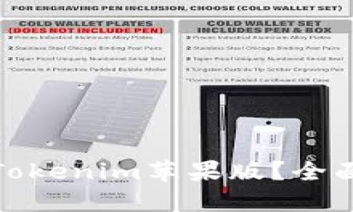 如何在国内使用Tokenim苹果版？全面指南与使用体验