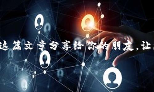   安丘数字货币：未来已来，你准备好迎接这场金融革命了吗？ / 

 guanjianci 数字货币, 安丘, 金融科技, 未来经济 /guanjianci 

引言：数字货币的崛起
随着科技的发展，数字货币逐渐成为了全球金融市场中不可忽视的力量。你是否曾考虑过，这种虚拟货币究竟会如何改变我们的生活方式和商业运作？安丘，一个充满活力的小城市，也在这场数字货币的浪潮中扮演着重要的角色。本文将深入探讨安丘数字货币的现状、影响以及未来的发展趋势。

一、什么是数字货币？
数字货币，简而言之，就是以电子形式存在的货币。它们不再依赖于传统银行体系，而是通过区块链等技术实现去中心化。这意味着任何人都可以在没有中介的情况下进行交易。这使得数字货币具有匿名性和安全性，同时也提高了交易效率。那么，您认为传统货币和数字货币之间的转变是必然的吗？

二、安丘的数字货币发展现状
近年来，安丘在数字经济方面持续发力。地方政府积极推动金融科技产业的发展，努力创造一个适合数字货币发展的环境。在这样的背景下，已有多家企业开始探索数字货币，包括支付、转账以及资产管理等领域。安丘还举办了多场数字货币相关的论坛和展会，吸引了众多企业和投资者前来交流和合作。

你是否也了解到，安丘的一些传统企业开始尝试将数字货币融入业务中？例如，当地的一些商家已经推出数字货币支付选项，消费者可以用数字货币购买商品。这不仅能够提升消费者的使用体验，还能够吸引更多追求新潮消费方式的年轻人。

三、安丘数字货币的优势
为什么安丘的数字货币能展现如此大的潜力？主要有以下几个方面：
ul
    listrong政策支持：/strong地方政府对金融科技的支持意味着在数字货币发展方面有更加宽松和便利的政策环境。/li
    listrong技术创新：/strong安丘的科技企业不断创新，为数字货币的发展提供了强大的技术支持，比如区块链技术的研发和应用。/li
    listrong市场需求：/strong随着人们对数字金融的认知提升，市民对数字货币的需求也在不断增长。/li
/ul

四、数字货币的潜在风险
当然，数字货币的发展并不是一帆风顺的。你有没有想过，在享受方便的同时，我们又可能面临哪些风险呢？
ul
    listrong安全隐患：/strong由于数字货币的去中心化特性，若用户自身安全防护措施不当，可能会面临被盗取资金的风险。/li
    listrong市场波动：/strong数字货币市场波动较大，投资者需要有一定的风险承受能力。/li
    listrong法规不明：/strong在某些地区，数字货币的法律地位尚不明确，可能导致合规性问题。/li
/ul

五、数字货币如何影响未来经济
随着数字货币的广泛应用，未来的经济可能会发生哪些转变呢？有人认为，数字货币将推动全球化交易的加速，降低跨国交易的成本和复杂性。这会不会使得传统的金融机构面临挑战呢？

此外，数字货币还可能促进金融普惠，让更多的人能够参与到金融活动中，从而缩小贫富差距。更何况，数字货币的透明性也能够增强监管效率，降低黑钱的流动性。那么，您认为这是否能真正实现经济的公平与正义呢？

六、安丘的未来展望
在经历了一系列的政策支持和市场探索之后，安丘的数字货币发展前景如何？
首先，如果安丘能够继续保持与其他城市和地区的合作，吸引更多的投资和技术资源，将大大加快数字货币的发展步伐。您是否也期待这样充满可能性的未来？

其次，安丘应加强对公众的宣传与教育，提高大众对数字货币的认知。这样不仅能够吸引更多的消费者参与其中，还能培养出更多的专业人才。随着公众认知的提高，数字货币的应用场景将不断拓展，从而进一步推动经济的发展。

七、结论：未来已来，你准备好了吗？
综上所述，安丘的数字货币发展正在加速，而这一趋势将不可阻挡。无论是从技术层面，还是经济层面，数字货币都将给我们带来新的机遇和挑战。你准备好迎接这样的变化了吗？未来已来，让我们一起见证这场金融革命的到来吧！

无论你是投资者，商家，还是普通消费者，都有必要了解数字货币的相关信息。记住，变化无处不在，保持关注，你将把握住未来的机遇。

后记：参与讨论与分享
我们鼓励读者在评论区分享你们对安丘数字货币的看法和见解，加入我们的讨论，或许你的一句话就能启发到他人。同时，也希望你能把这篇文章分享给你的朋友，让更多人了解数字货币的未来与可能。你准备好迎接这样的未来了吗？

谢谢你的阅读，期待与你的交流！