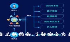 数字货币安全兑换指南：