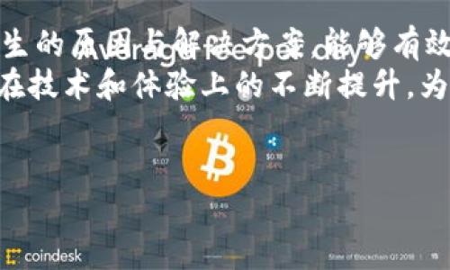 当你使用Tokenim钱包时，是否曾遇到市场提示错误的问题？这个问题在数字货币交易中并不少见。Tokenim钱包是一个广受欢迎的加密货币管理工具，提供了安全存储和交易功能，但偶尔也会因为API故障、网络问题或是内部设置错误而出现一些提示错误。今天，我们将深入探讨如何识别和解决这些错误，同时提高用户对Tokenim钱包的使用体验。

什么是Tokenim钱包？
Tokenim钱包是一种数字钱包，允许用户存储、发送和接收各种加密货币。在这个加密时代，拥有一个安全和方便的工具来管理你的数字资产显得尤为重要。Tokenim不仅支持多种主流数字货币，还拥有便捷的界面和丰富的功能，吸引了大量用户使用。

市场提示错误的常见类型
在使用Tokenim钱包时，我们可能会遇到几种不同类型的市场提示错误，包括但不限于：
ul
    listrongAPI连接错误：/strong当Tokenim钱包尝试连接到外部市场数据源时，可能遇到API连接失败的情况，从而导致实时数据更新缓慢或错误。/li
    listrong交易失败提示：/strong在进行交易时，如果网络拥堵或手续费不足，用户可能会收到交易失败的提示。/li
    listrong余额显示错误：/strong有时由于系统缓存或更新滞后，钱包显示的余额可能与实际资产不同。/li
    listrong价格更新延迟：/strong由于市场波动性，价格信息经常变动，延迟可能导致用户在高价时进行买入。/li
/ul

产生错误的原因
究竟是什么原因导致了这些市场提示的错误呢？首先，网络环境的稳定性对于数字钱包的正常运作至关重要。若网络信号不佳，可能导致与服务器的连接不稳定。此外，Tokenim钱包的服务器负载过高也是一个重要因素，特别是在交易高峰时段，服务器容易出现拥堵。
另外，各种硬件和软件的兼容性问题也可能导致提示错误。例如，用户的操作系统、浏览器版本或是手机系统更新滞后，都可能引发不必要的麻烦。你是不是也曾因为简单的技术问题而感到沮丧呢？

如何解决市场提示错误
面对这些问题，我们有哪些解决方案呢？首先，确保你使用的是最新版本的Tokenim钱包，常规的更新往往能修复已知的bugs。此外，检查你的网络连接是否稳定，如果网络不佳，可以尝试重启路由器或使用其他连接方式。
其次，如果你遇到API连接错误，可以尝试手动刷新市场数据，或者在网络条件好的时候再进行交易。在出现平衡显示错误时，不妨等待一段时间，让系统自行更新后再进行检查。对于价格更新延迟的问题，建议用户关注实时行情，通过其他平台交叉验证价格信息，以避免不必要的损失。

最佳实践与建议
为了减少未来出现这些错误的机会，建议用户进行定期检查，以确保Tokenim钱包的设置与网络环境。例如，考虑使用VPN连接来提高网络质量，或定期清理钱包缓存，确保实时数据更新顺畅。
在交易时，应时刻关注市场动态，特别是在重要新闻发布后，可能会影响市场波动。因此，了解市场行情，并设定合理的买入和卖出策略，能有效降低因为市场波动造成的风险。你是否也曾因错过一个重要的市场信号而懊悔？

总结
Tokenim钱包作为一种高效的数字货币管理工具，确实能够为用户带来便利与安全。然而，市场提示错误是每个用户在使用过程中可能遇到的问题。了解错误产生的原因与解决方案，能够有效提高使用体验。
希望以上内容能够帮助你在使用Tokenim钱包时更加游刃有余，不再因小问题而影响交易的心情。未来，随着数字货币市场的不断发展，我们期待Tokenim钱包在技术和体验上的不断提升，为用户提供更加出色的服务。

Tokenim钱包, 市场提示错误, 数字货币, 解决方案/guanjianci 
Tokenim钱包市场提示错误的原因及解决方法